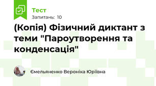 (Копія) Фізичний диктант з теми "Пароутворення та конденсація"