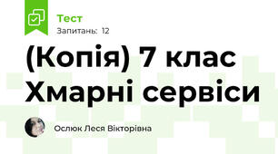 (Копія) 7 клас  Хмарні сервіси