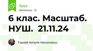 6 клас. Масштаб. НУШ.  21.11.24