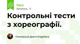 Контрольні тести з хореографії. 