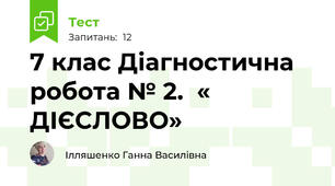 7 клас Діагностична робота № 2.  « ДІЄСЛОВО» 