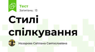 Стилі спілкування