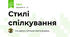 Стилі спілкування