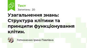 Узагальнення знань: Структура клітини та принципи функціонування клітин.