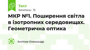 МКР №1. Поширення світла в ізотропних середовищах. Геометрична оптика