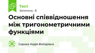 Основні співвідношення між тригонометричними функціями