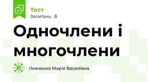 Одночлени і многочлени