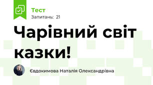 Чарівний світ казки!