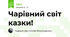 Чарівний світ казки!
