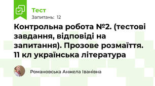 Контрольна робота №2. (тестові завдання, відповіді на запитання). Прозове розмаїття. 11 кл українська література