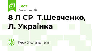 8 Л СР  Т.Шевченко, Л. Українка  