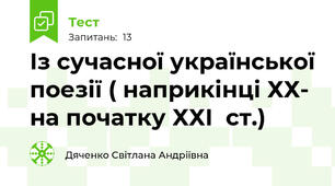 Із сучасної української поезії ( наприкінці ХХ- на початку ХХІ  ст.)