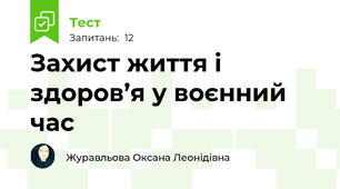 Захист життя і здоров’я у воєнний час