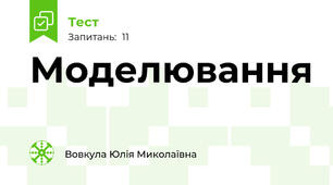 Моделювання