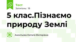 5 клас.Пізнаємо природу Землі