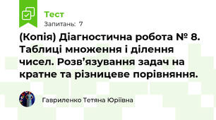 (Копія) Діагностична робота № 8. Таблиці множення і ділення чисел. Розв’язування задач на кратне та різницеве порівняння.