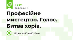 Професійне мистецтво. Голос. Битва хорів.
