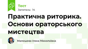Практична риторика. Основи ораторського мистецтва