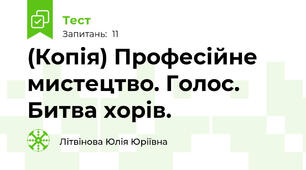 (Копія) Професійне мистецтво. Голос. Битва хорів.