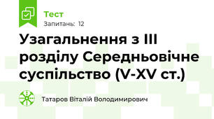 Узагальнення з ІІІ розділу Середньовічне суспільство (V-XV ст.)