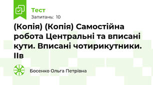 (Копія) (Копія) Самостійна робота Центральні та вписані кути. Вписані чотирикутники. ІІв