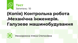 (Копія) Контрольна робота .Механічна інженерія.  Галузеве машинобудування