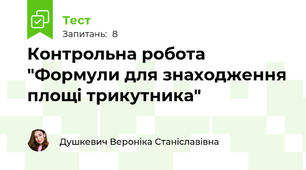 Контрольна робота "Формули для знаходження площі трикутника"