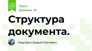 Структура документа.