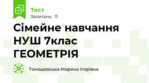 Сімейне навчання НУШ 7клас ГЕОМЕТРІЯ