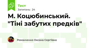 М. Коцюбинський. "Тіні забутих предків"