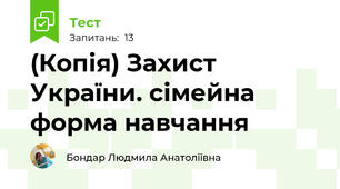 (Копія) Захист України. сімейна форма навчання