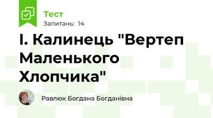 І. Калинець "Вертеп Маленького Хлопчика"