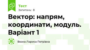 Вектор: напрям, координати, модуль. Варіант 1