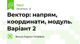 Вектор: напрям, координати, модуль. Варіант 2