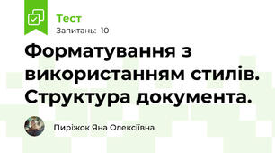 Форматування з використанням стилів. Структура документа.