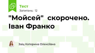 "Мойсей"  скорочено. Іван Франко