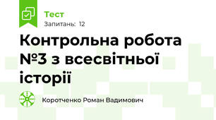 Контрольна робота №3 з всесвітньої історії 