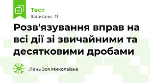 Розв'язування вправ на всі дії зі звичайними та десятковими дробами