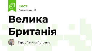 Велика Британія