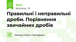 Правильні і неправильні дроби. Порівняння звичайних дробів