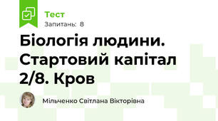 Біологія людини. Стартовий капітал 2/8. Кров