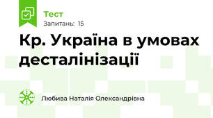 К\р. Україна в умовах десталінізації