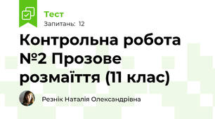 Контрольна робота №2 Прозове розмаїття (11 клас)