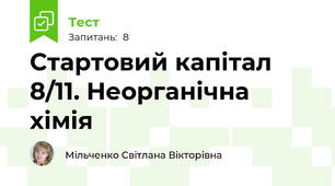 Стартовий капітал 8/11. Неорганічна хімія