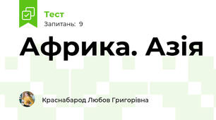 Африка. Азія