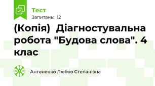 (Копія)  Діагностувальна робота "Будова слова". 4 клас