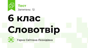 6 клас Словотвір