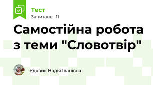 Самостійна робота з теми "Словотвір"