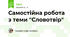 Самостійна робота з теми "Словотвір"
