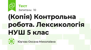 (Копія) Контрольна робота. Лексикологія НУШ 5 клас